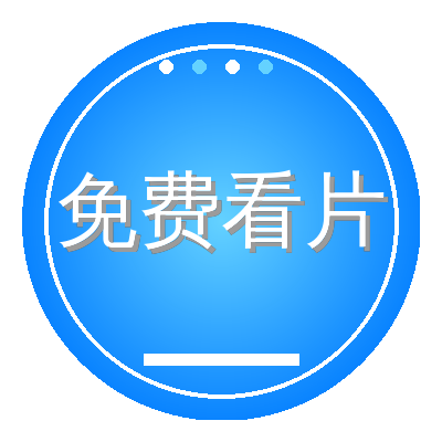 免费看片
